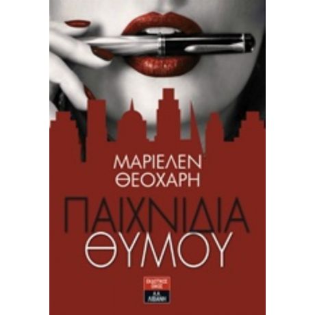 Παιχνίδια Θυμού - Μαριέλεν Θεοχάρη