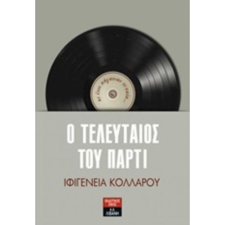 Ο Τελευταίος Του Πάρτι - Ιφιγένεια Π. Κολλάρου