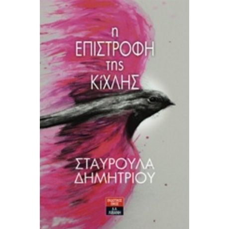 Η Επιστροφή Της Κίχλης - Σταυρούλα Δημητρίου