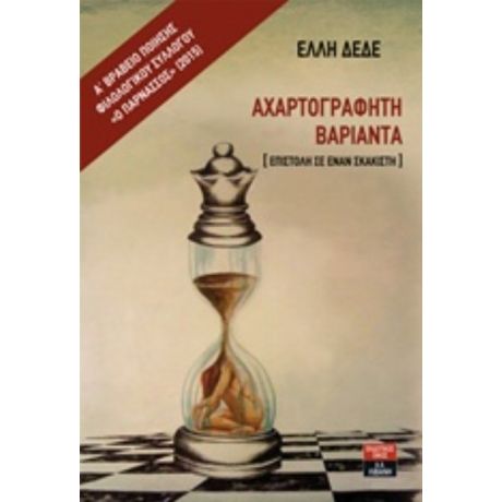 Αχαρτογράφητη Βαριάντα - Έλλη Δέδε