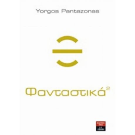 Φανταστικά 2 - Yorgos Pantazonas