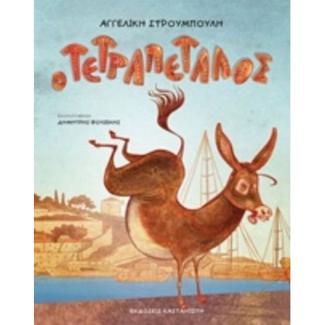 Ο Τετραπέταλος - Αγγελική Στρουμπούλη