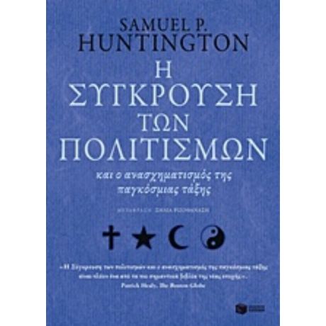 Η Σύγκρουση Των Πολιτισμών Και Ο Ανασχηματισμός Της Παγκόσμιας Τάξης - Samuel P. Huntington