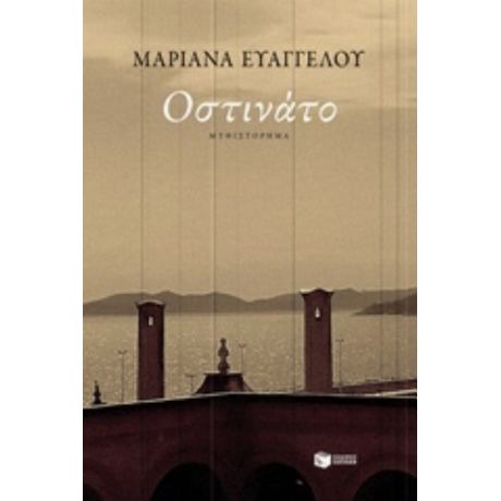 Οστινάτο - Μαριάνα Ευαγγέλου