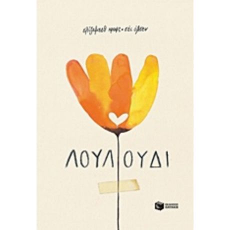 Λουλούδι - Ελίζαμπεθ Κραφτ