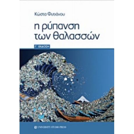 Η Ρύπανση Των Θαλασσών - Κώστας Φυτιάνος