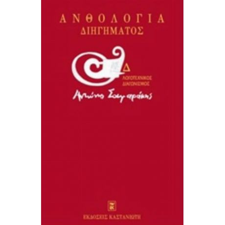 Ανθολογία Διηγήματος - Συλλογικό έργο
