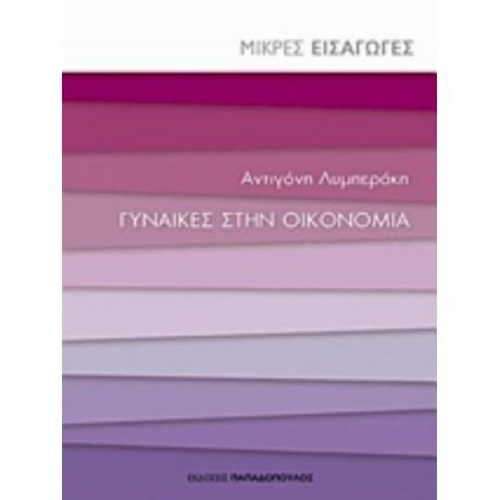 Γυναίκες Στην Οικονομία - Αντιγόνη Λυμπεράκη