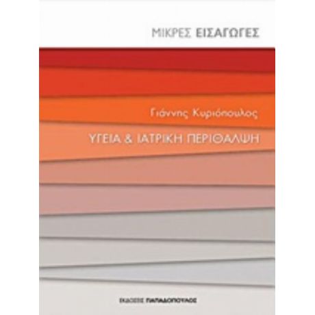 Υγεία Και Ιατρική Περίθαλψη - Γιάννης Κυριόπουλος