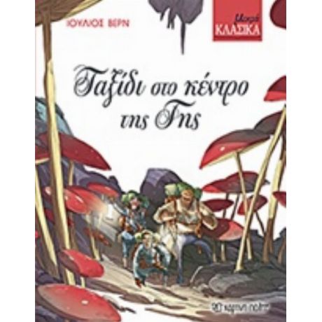 Ταξίδι Στο Κέντρο Της Γης - Ιούλιος Βερν