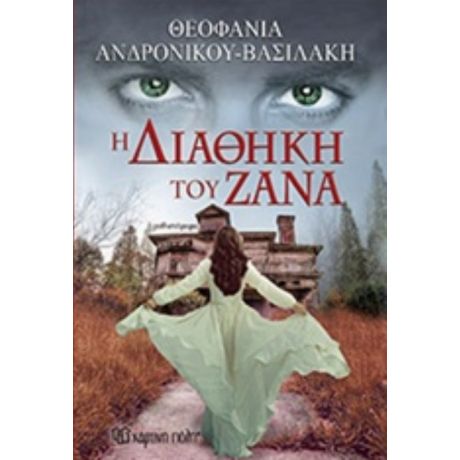 Η Διαθήκη Του Ζάνα - Θεοφανία Ανδρόνικου Βασιλάκη