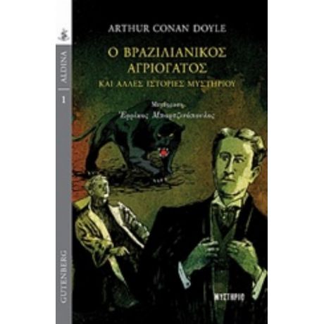 Ο Βραζιλιάνικος Αγριόγατος Και Άλλες Ιστορίες Μυστηρίου - Arthur Conan Doyle