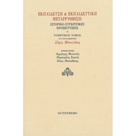 Εκπαίδευση Και Εκπαιδευτική Μεταρρύθμιση: Ιστορικο-συγκριτικές Προσεγγίσεις - Συλλογικό έργο