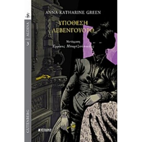 Υπόθεση Λέβενγουορθ - Anna Katharine Green