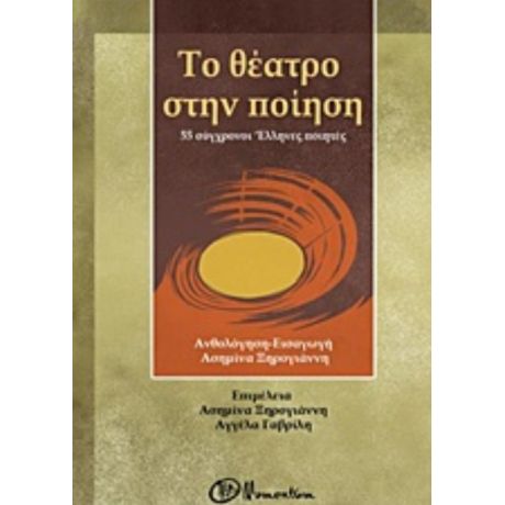 Το Θέατρο Στην Ποίηση