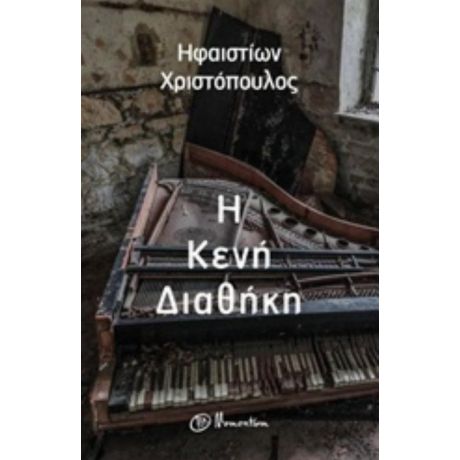 Η Κενή Διαθήκη - Ηφαιστίων Χριστόπουλος