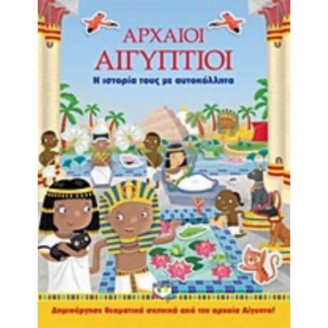 Αρχαίοι Αιγύπτιοι