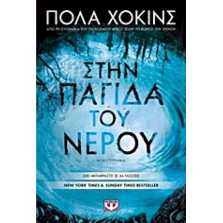 Στην Παγίδα Του Νερού - Πόλα Χόκινς