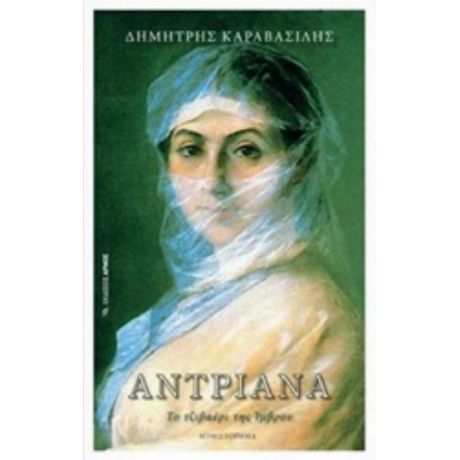 Αντριάνα, Το Τζιβαέρι Της Ίμβρου - Δημήτρης Καραβασίλης