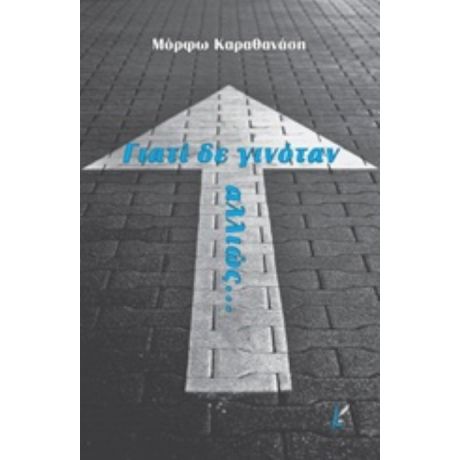 Γιατί Δε Γινόταν Αλλιώς... - Μόρφω Καραθανάση