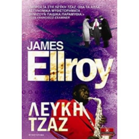 Λευκή Τζαζ - James Ellroy