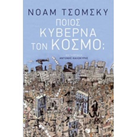 Ποιος Κυβερνά Τον Κόσμο; - Νόαμ Τσόμσκυ