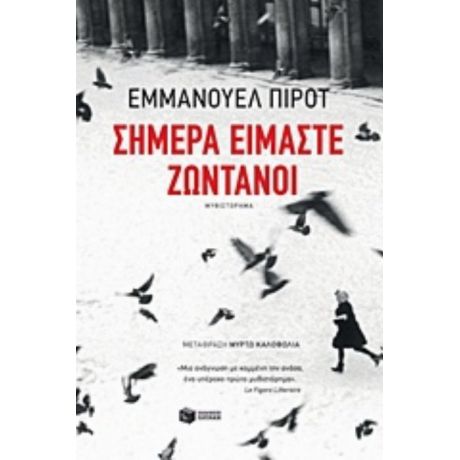 Σήμερα Είμαστε Ζωντανοί - Εμμανουέλ Πιρότ