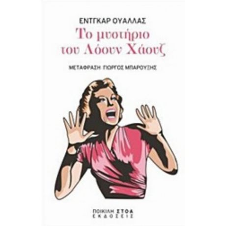 Το Μυστήριο Του Λόουν Χάουζ - Έντγκαρ Ουάλλας