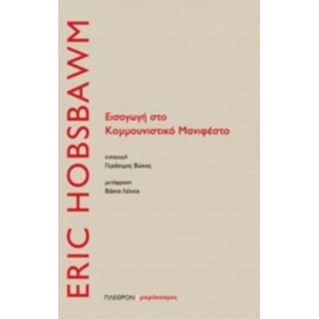 Εισαγωγή Στο Κομμουνιστικό Μανιφέστο - Eric Hobsbawm