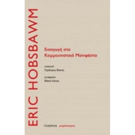 Εισαγωγή Στο Κομμουνιστικό Μανιφέστο - Eric Hobsbawm