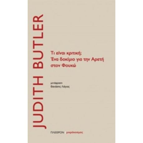 Τι Είναι Κριτική; Ένα Δοκίμιο Για Την Αρετή Στον Φουκώ - Judith Butler