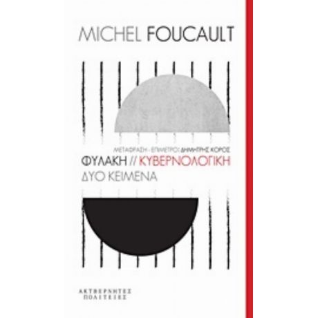 Φυλακή. Κυβερνολογική - Michel Foucault
