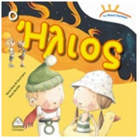 Ο Ήλιος - Συλλογικό έργο