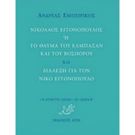 Νικόλαος Εγγονόπουλος Ή Το Θαύμα Του Ελμπασάν Και Του Βοσπόρου Και Διάλεξη Για Τον Νίκο Εγγονόπουλο - Ανδρέας Εμπειρίκος