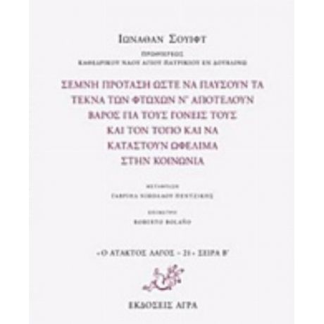 Σεμνή Πρόταση Ώστε Να Παύσουν Τα Τέκνα Των Φτωχών Ν' Αποτελούν Βάρος Για Τους Γονείς Τους Και Τον Τόπο Και Να Καταστούν Ωφέλιμα Στην Κοινωνία - Ιωνάθαν Σουίφτ