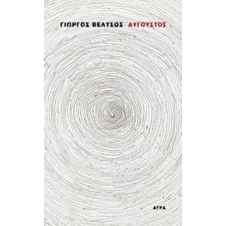 Αύγουστος - Γιώργος Βέλτσος