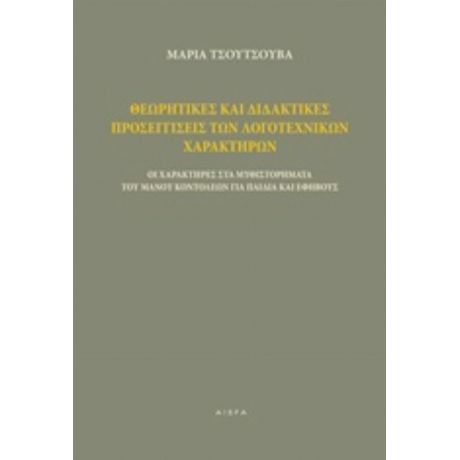 Θεωρητικές Και Διδακτικές Προσεγγίσεις Των Λογοτεχνικών Χαρακτήρων - Μαρία Τσούτσουβα