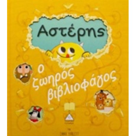 Αστέρης: Ο Ζωηρός Βιβλιοφάγος - Emma Yarlett