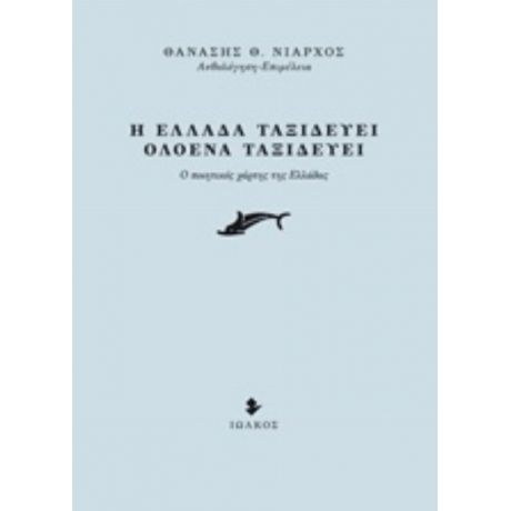 Η Ελλάδα Ταξιδεύει, Ολοένα Ταξιδεύει - Συλλογικό έργο