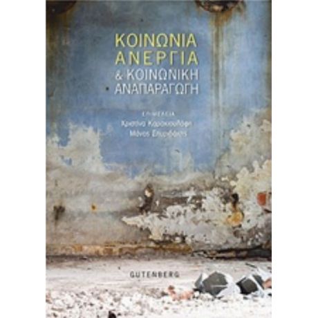 Κοινωνία, Ανεργία Και Κοινωνική Αναπαραγωγή - Συλλογικό έργο