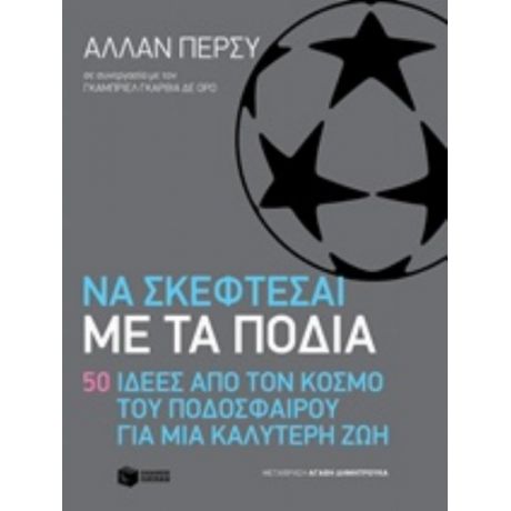 Να Σκέφτεσαι Με Τα Πόδια: 50 Ιδέες Από Τον Κόσμο Του Ποδοσφαίρου - Άλλαν Πέρσυ