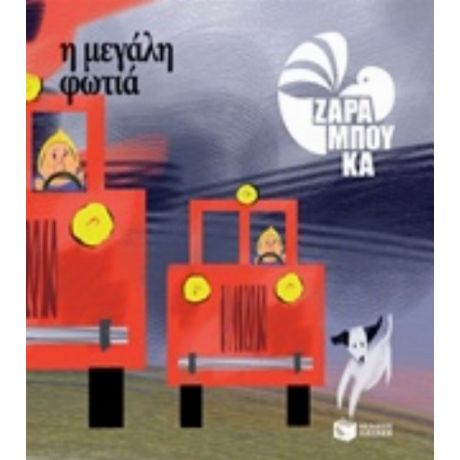 Η Μεγάλη Φωτιά