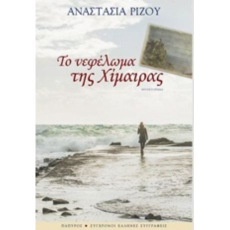 Το Νεφέλωμα Της Χίμαιρας - Αναστασία Ρίζου