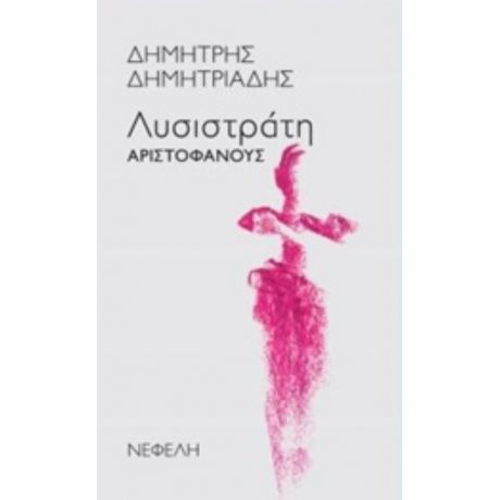 "Λυσιστράτη" Αριστοφάνους - Αριστοφάνης