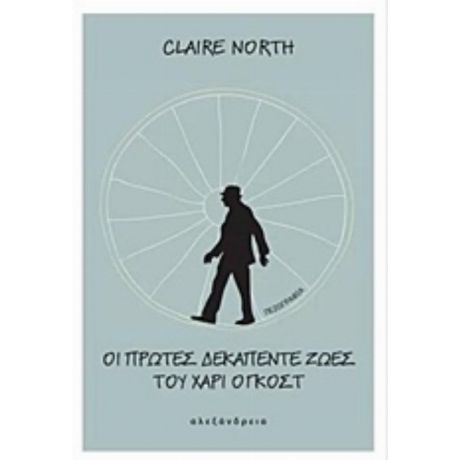 Οι Πρώτες Δεκαπέντε Ζωές Του Χάρι Όγκοστ - Claire North
