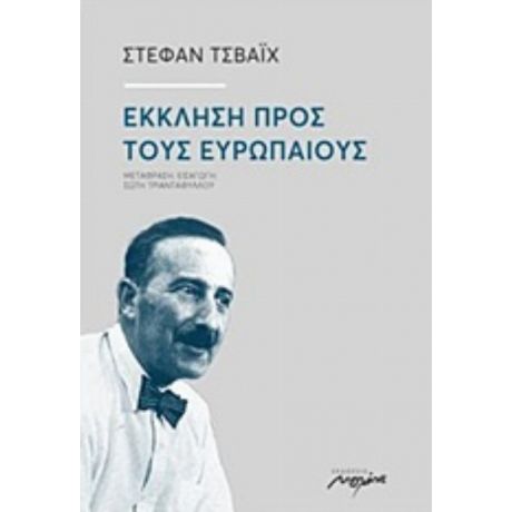 Έκκληση Προς Τους Ευρωπαίους - Στέφαν Τσβάιχ