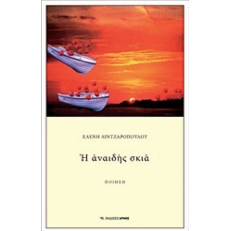 Η Αναιδής Σκιά - Ελένη Λιντζαροπούλου