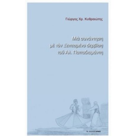 Μια Συνάντηση Με Τον "Ξεπεσμένο Δερβίση" Του Αλ. Παπαδιαμάντη - Γιώργος Χρ. Κυθραιώτης
