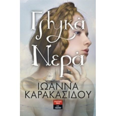 Γλυκά Νερά - Ιωάννα Καρακασίδου
