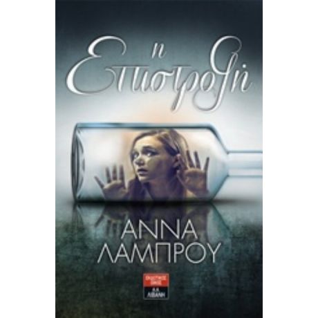 Η Επιστροφή - Άννα Λάμπρου